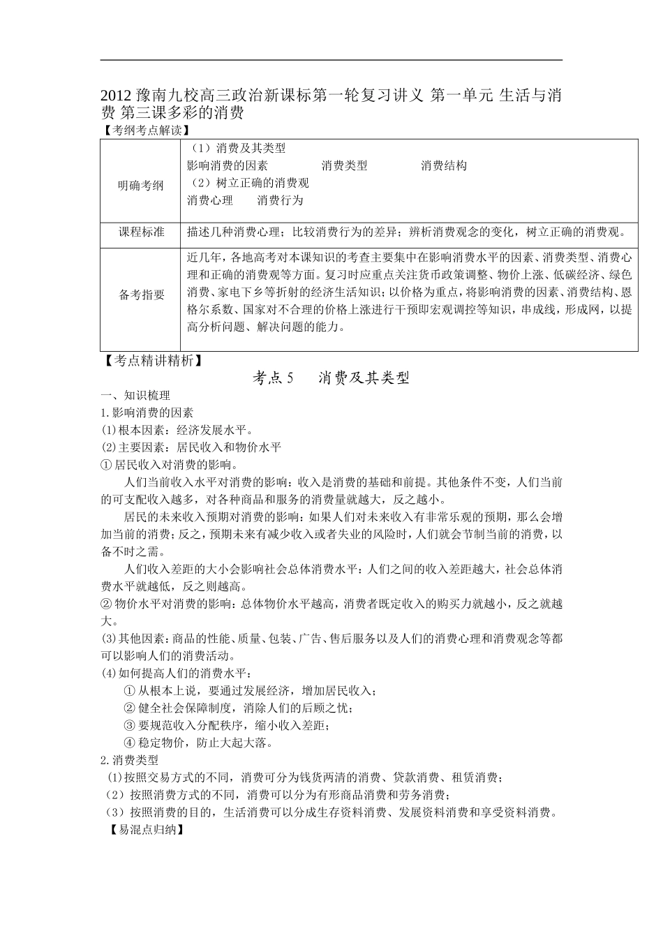2012豫南九校高三政治新课标第一轮复习讲义_第一单元_生活与消费_第三课多彩的消费_第1页
