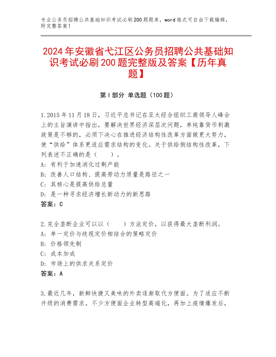 2024年安徽省弋江区公务员招聘公共基础知识考试必刷200题完整版及答案【历年真题】_第1页