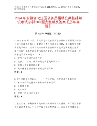 2024年安徽省弋江区公务员招聘公共基础知识考试必刷200题完整版及答案【历年真题】