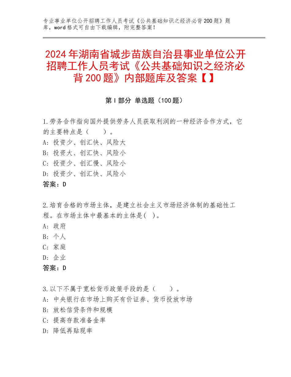 2024年湖南省城步苗族自治县事业单位公开招聘工作人员考试《公共基础知识之经济必背200题》内部题库及答案【】_第1页