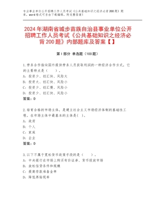 2024年湖南省城步苗族自治县事业单位公开招聘工作人员考试《公共基础知识之经济必背200题》内部题库及答案【】