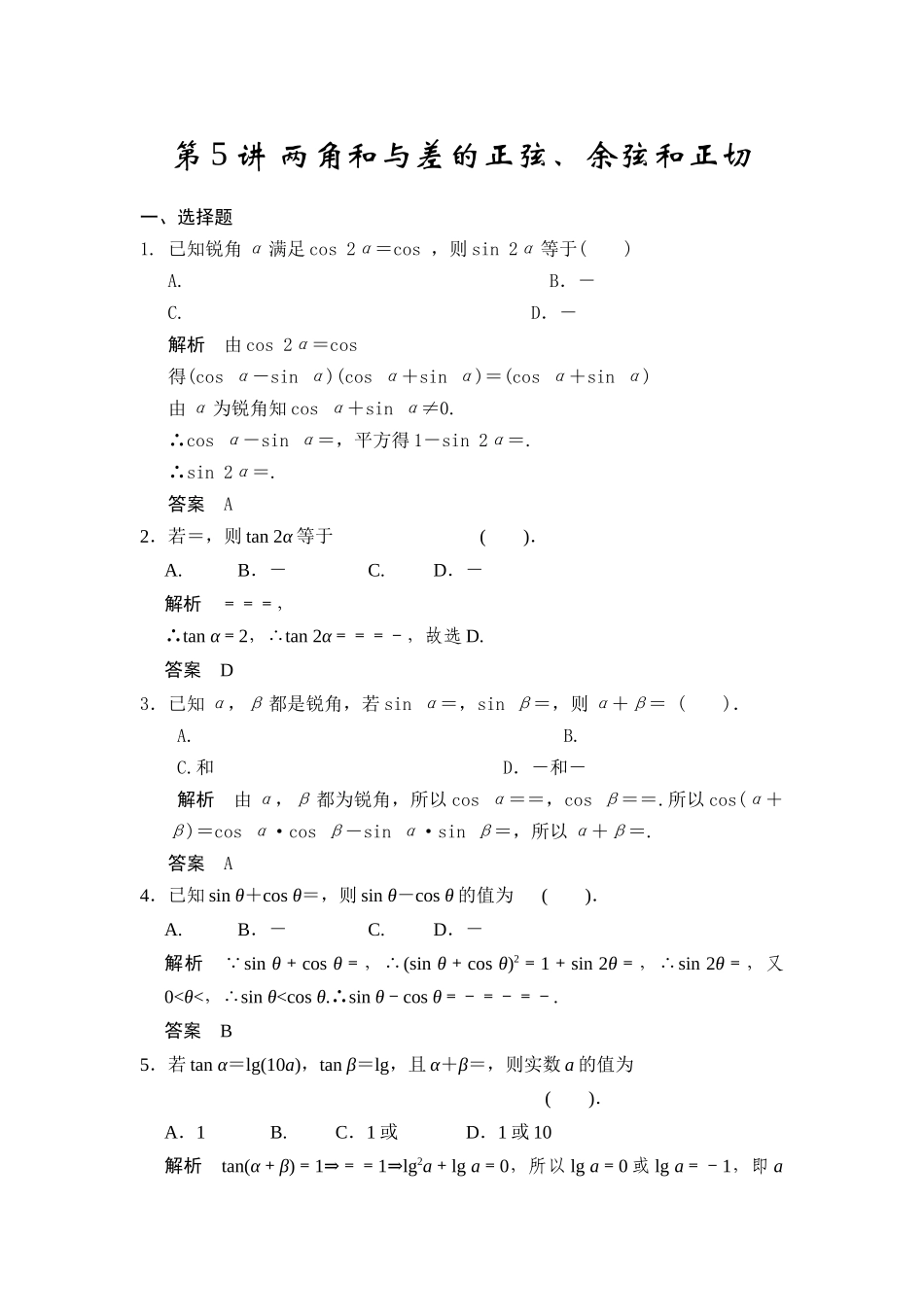 第5讲两角和与差的正弦、余弦和正切_第1页