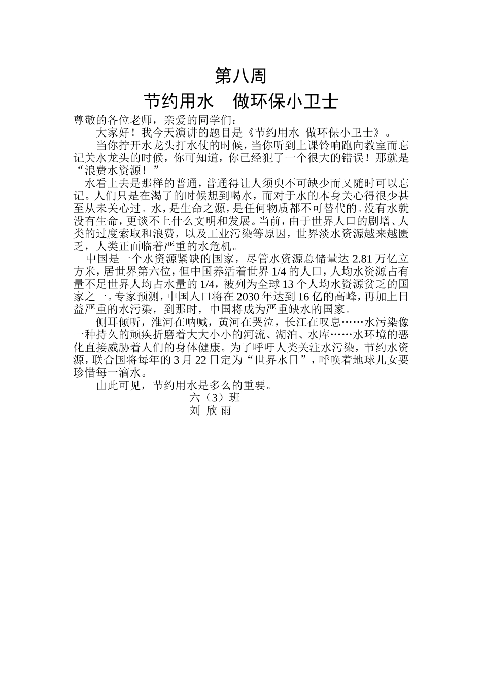 第八周国旗下演讲稿_第1页