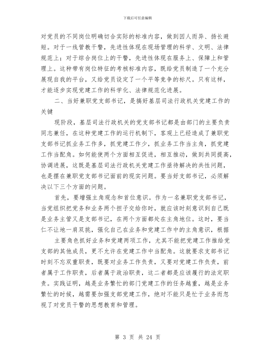 司法党建工作总结与司法公开落实情况汇报材料汇编_第3页