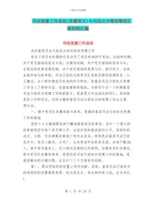 司法党建工作总结与司法公开落实情况汇报材料汇编