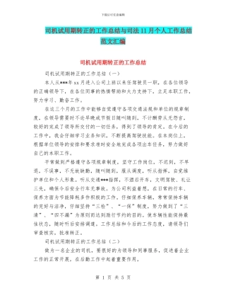 司机试用期转正的工作总结与司法11月个人工作总结范文汇编