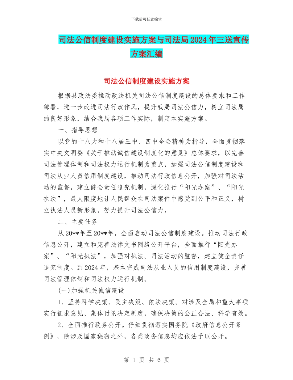 司法公信制度建设实施方案与司法局2024年三送宣传方案汇编_第1页