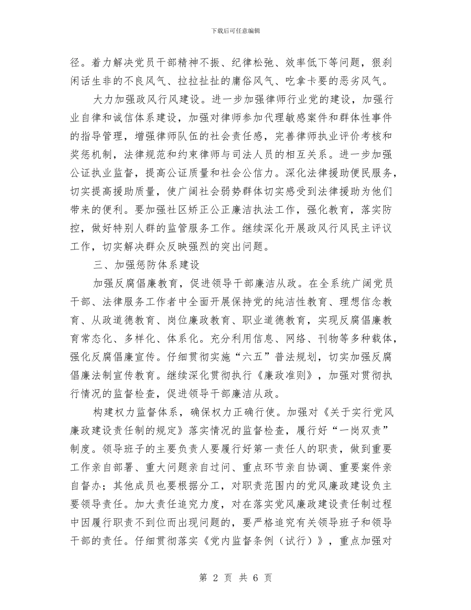 司法党风廉政建设和反腐败工作意见与司法公开落实情况汇报材料汇编_第2页