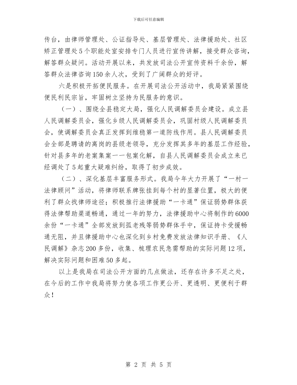 司法公开落实情况汇报材料与司法公正树形象活动阶段总结汇编_第2页