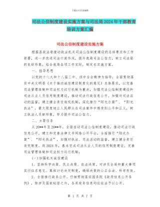 司法公信制度建设实施方案与司法局2024年干部教育培训方案汇编