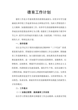 张堂下学期小学德育工作计划
