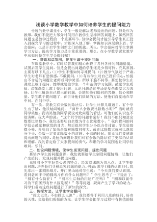 浅谈小学数学教学中如何培养学生的提问能力