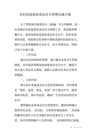 农村家庭宴席食品安全管理实施方案