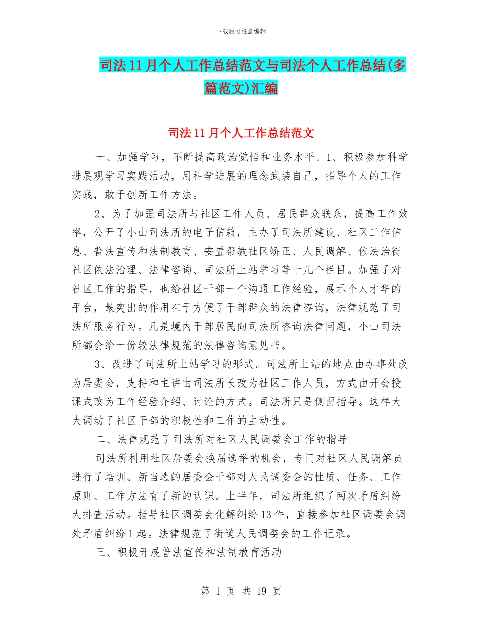 司法11月个人工作总结范文与司法个人工作总结汇编_第1页