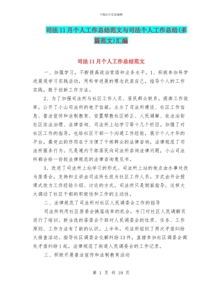 司法11月个人工作总结范文与司法个人工作总结汇编