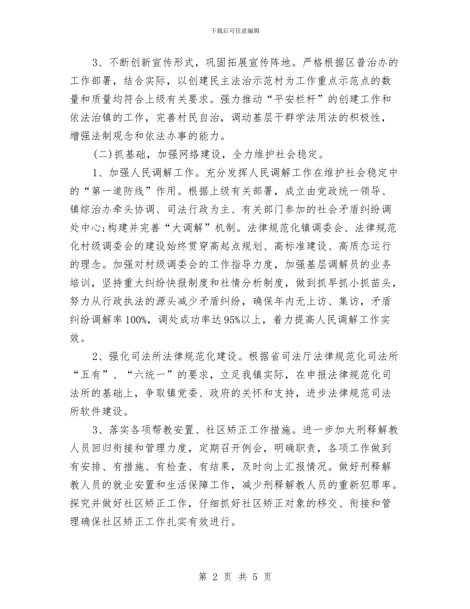 司法2024工作计划与司法党风廉政建设工作计划汇编_第2页