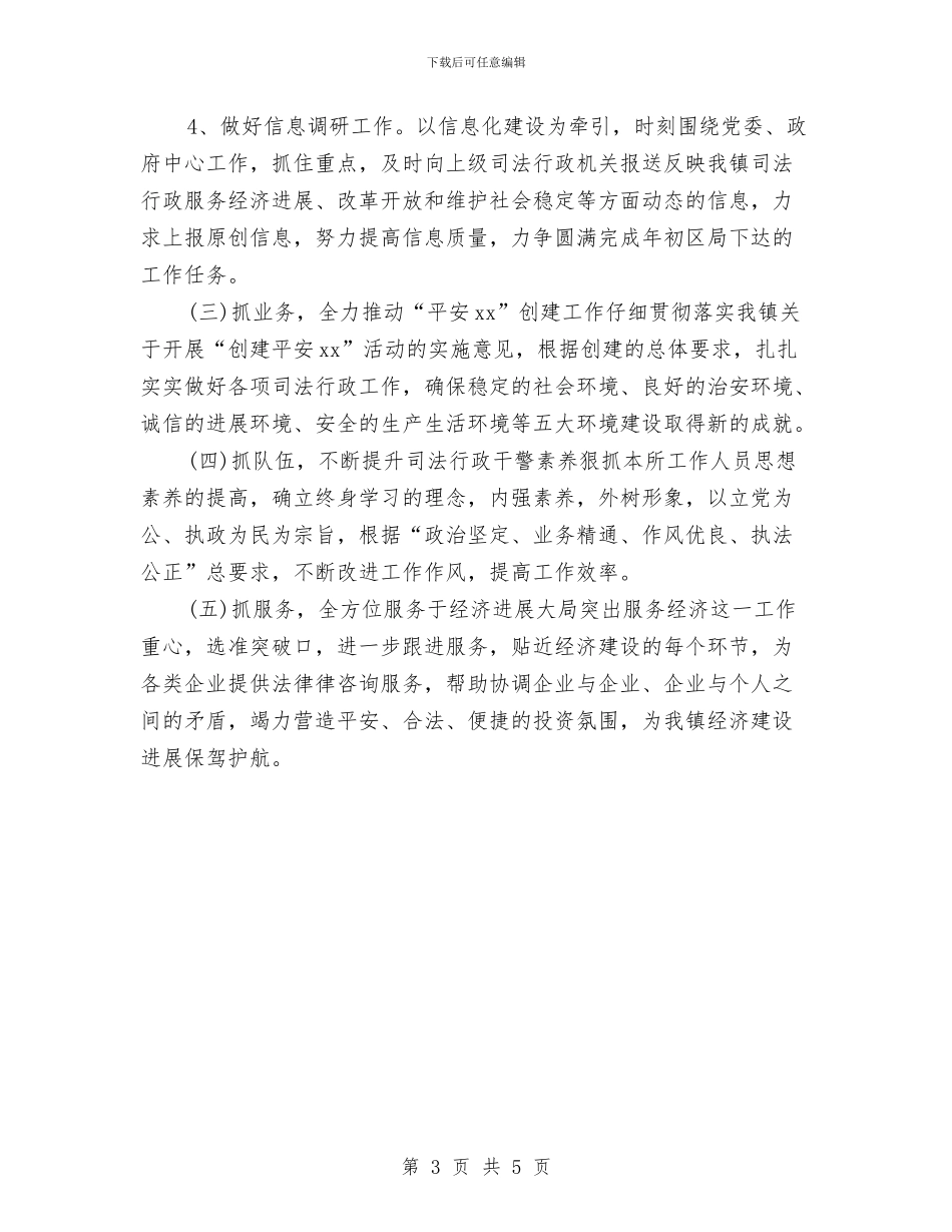 司法2024工作计划与司法党风廉政建设工作计划汇编_第3页