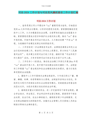 司法2024工作计划与司法党风廉政建设工作计划汇编