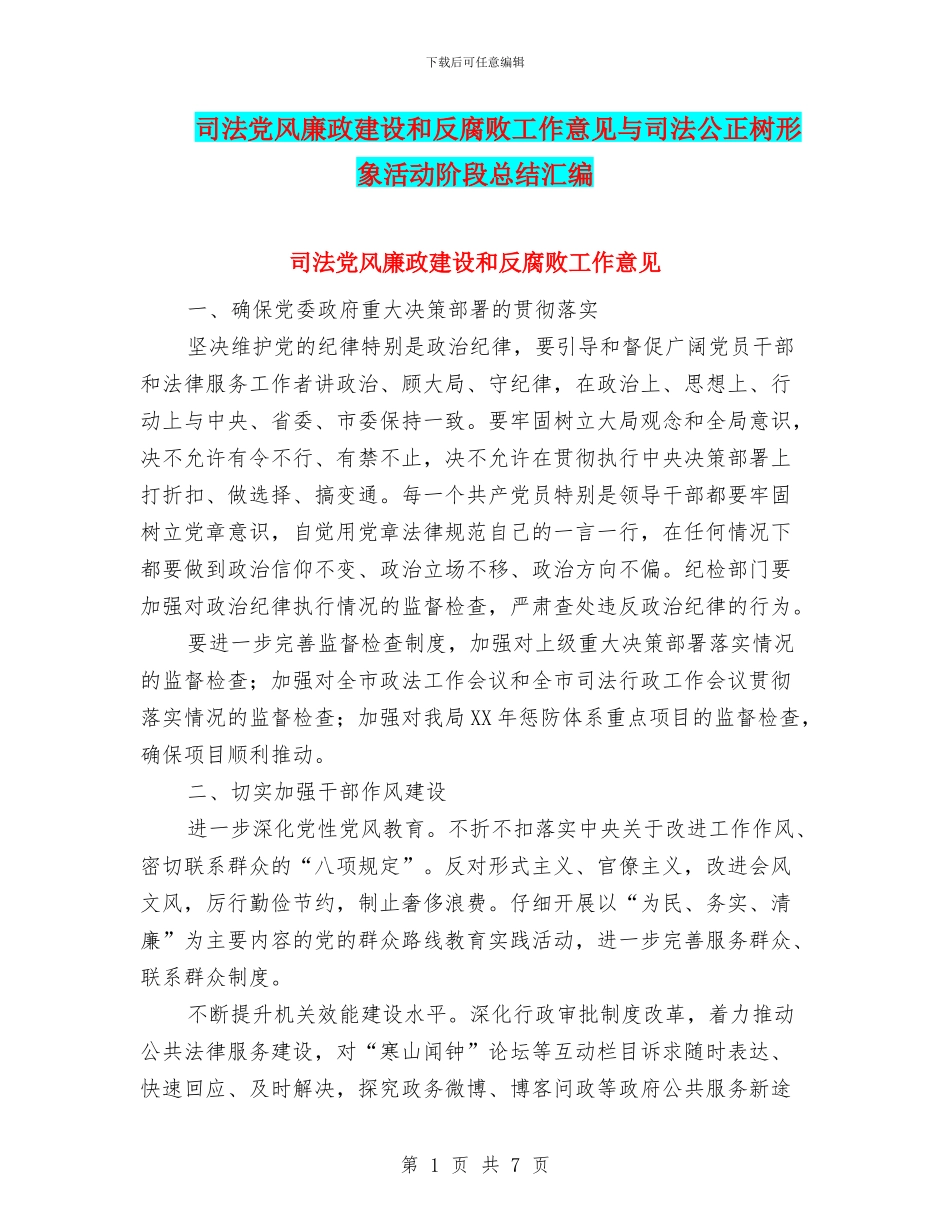司法党风廉政建设和反腐败工作意见与司法公正树形象活动阶段总结汇编_第1页
