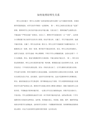 如何处理好师生关系