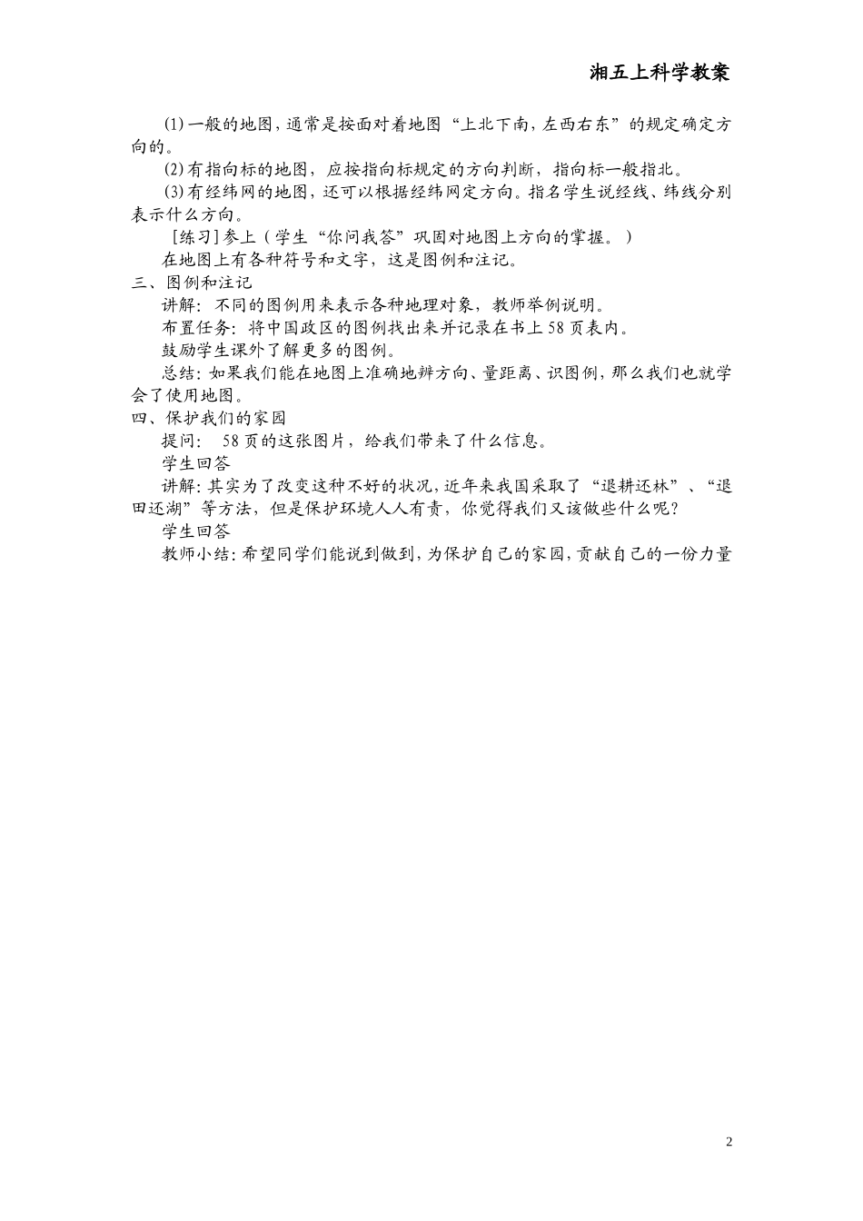 第三单元我们的家园——地球5、地图_第2页