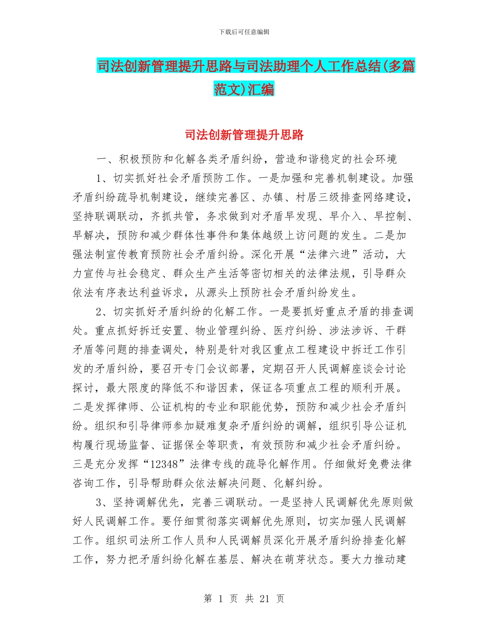 司法创新管理提升思路与司法助理个人工作总结汇编_第1页