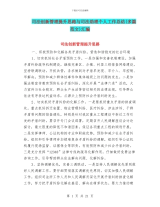 司法创新管理提升思路与司法助理个人工作总结汇编