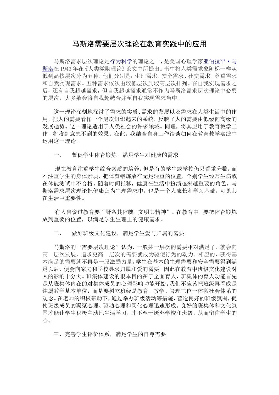 马斯洛需要层次理论在教育实践中的应用_第1页