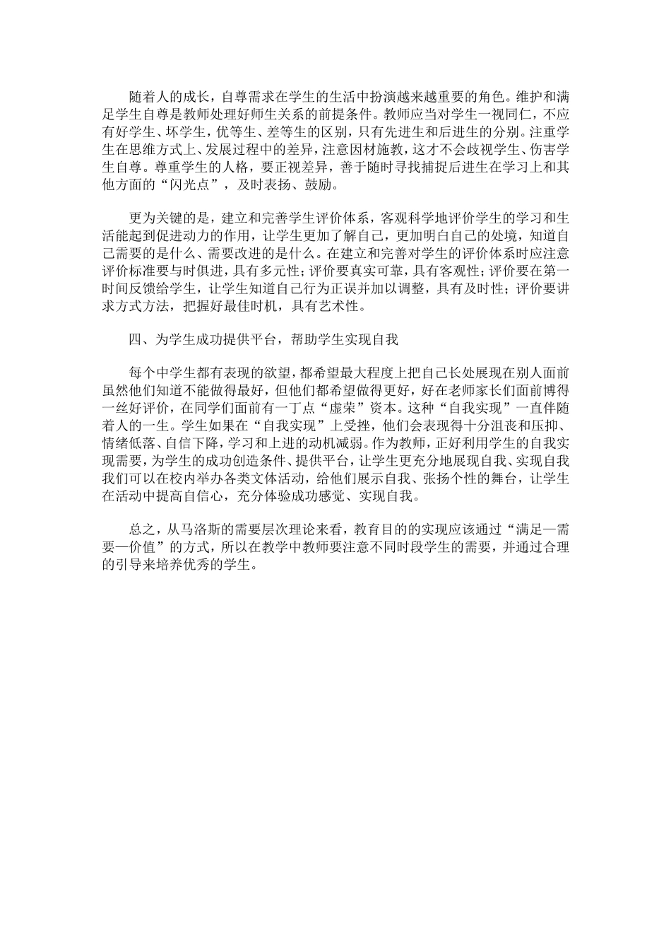 马斯洛需要层次理论在教育实践中的应用_第2页