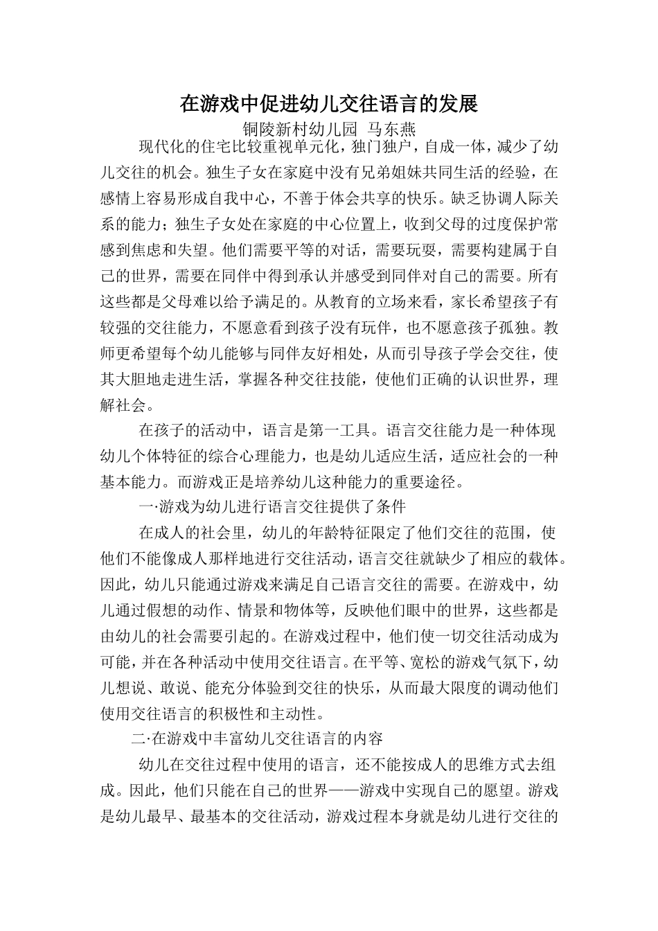 在游戏中促进幼儿交往语言的发展_第1页