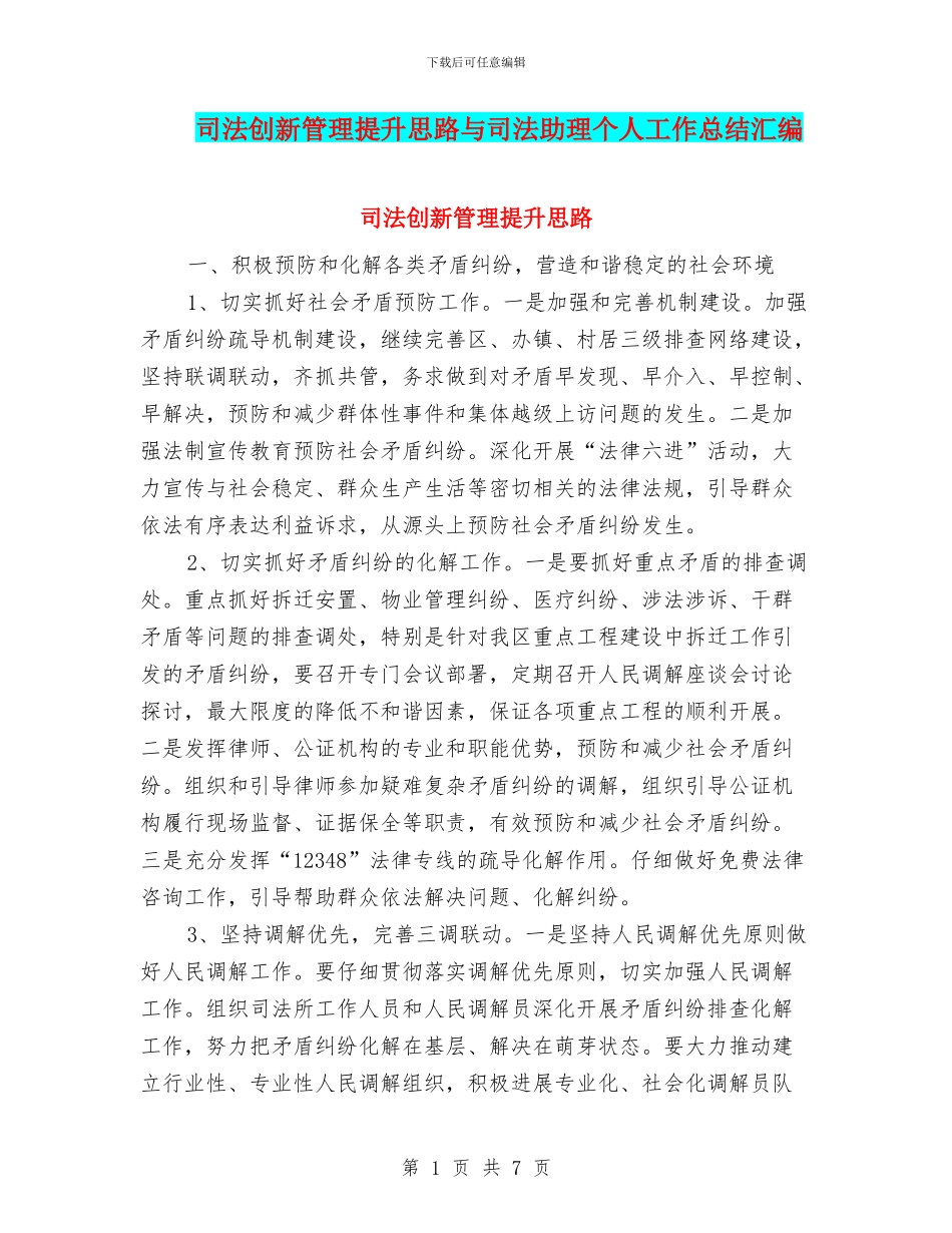 司法创新管理提升思路与司法助理个人工作总结汇编.doc_第1页