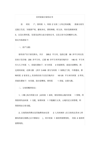 农村家庭分家协议书