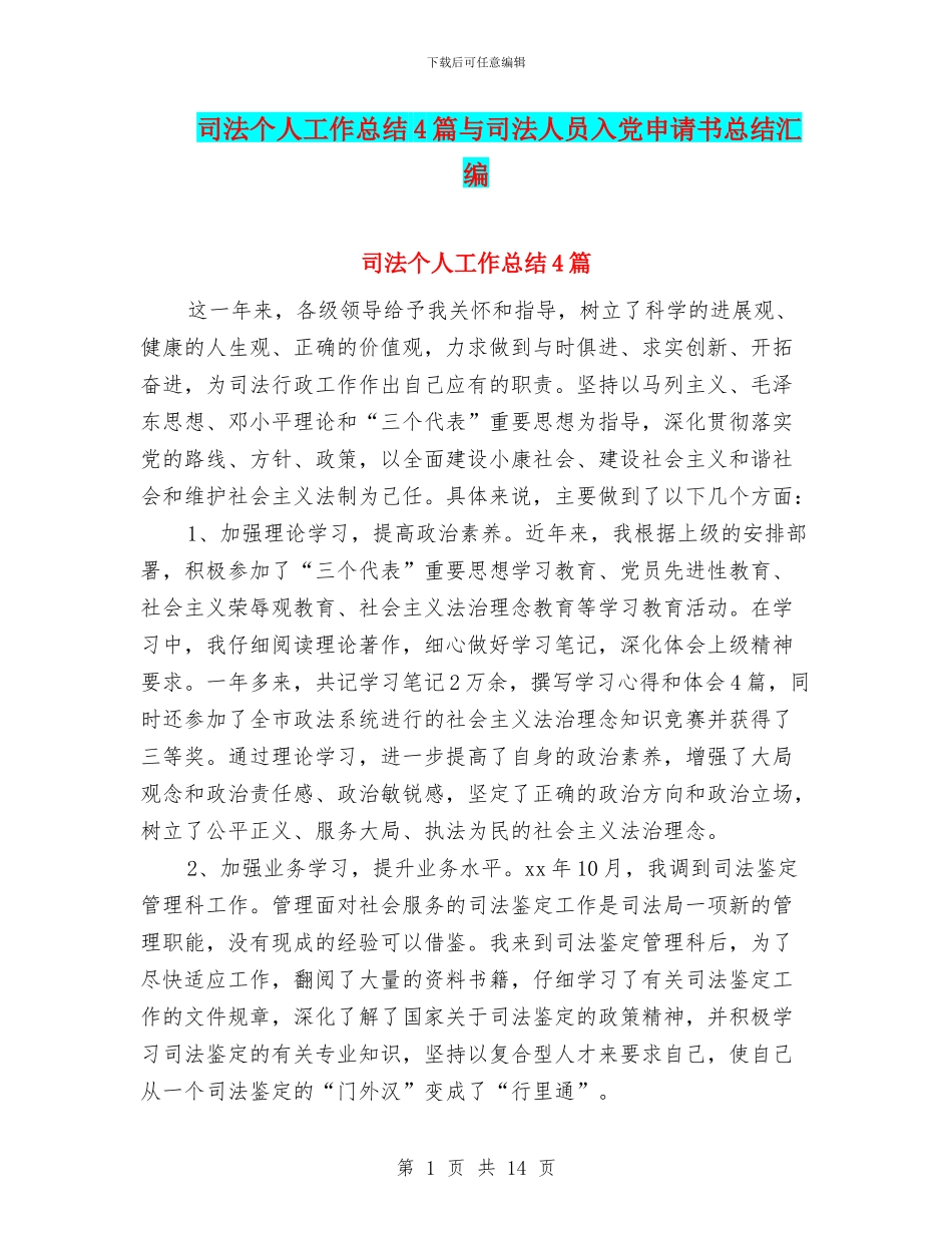 司法个人工作总结4篇与司法人员入党申请书总结汇编_第1页