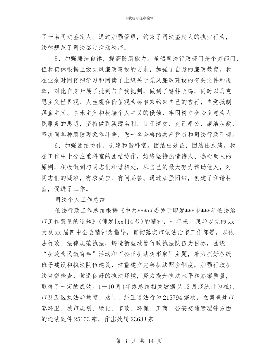 司法个人工作总结4篇与司法人员入党申请书总结汇编_第3页