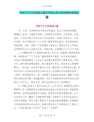 司法个人工作总结4篇与司法人员入党申请书总结汇编