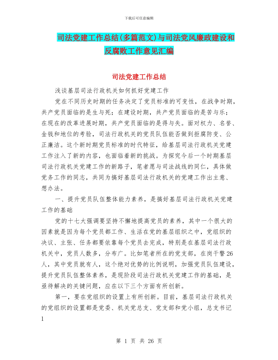 司法党建工作总结与司法党风廉政建设和反腐败工作意见汇编_第1页