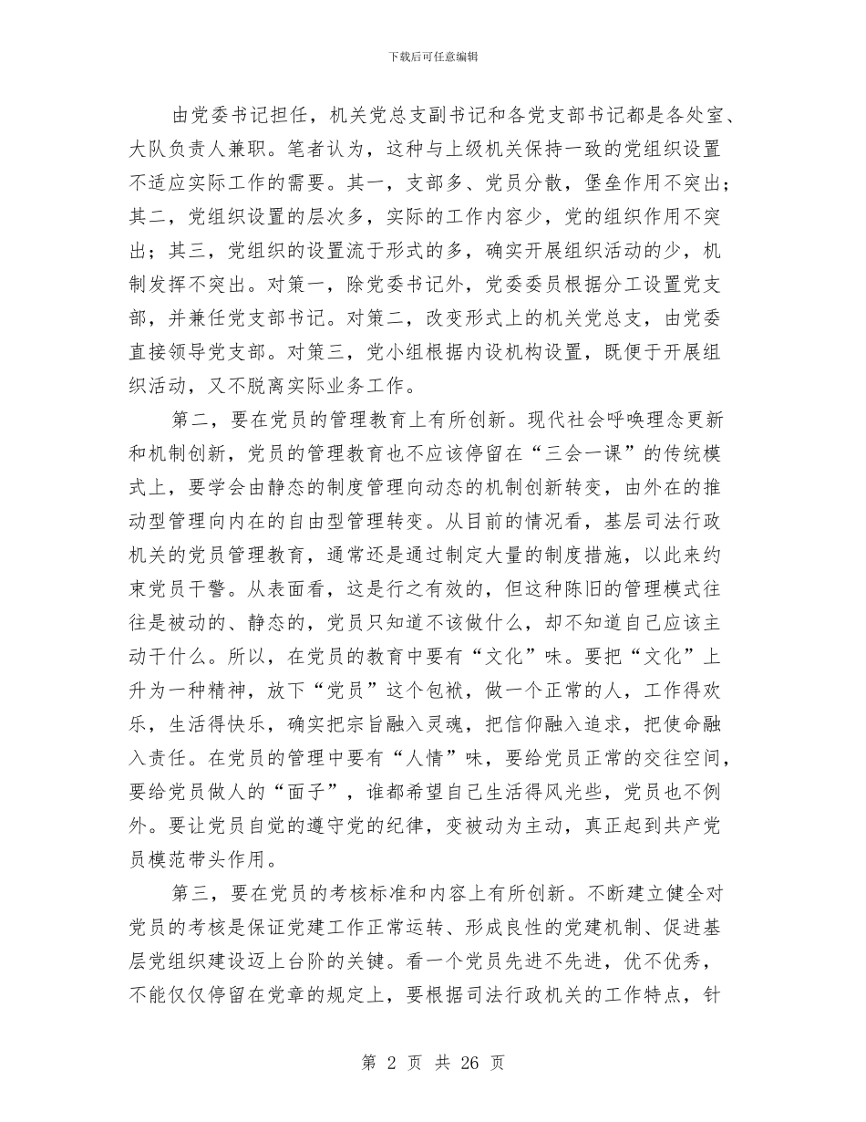 司法党建工作总结与司法党风廉政建设和反腐败工作意见汇编_第2页