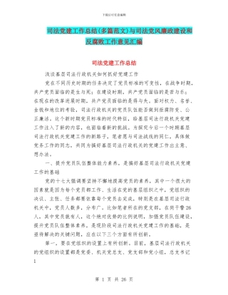 司法党建工作总结与司法党风廉政建设和反腐败工作意见汇编