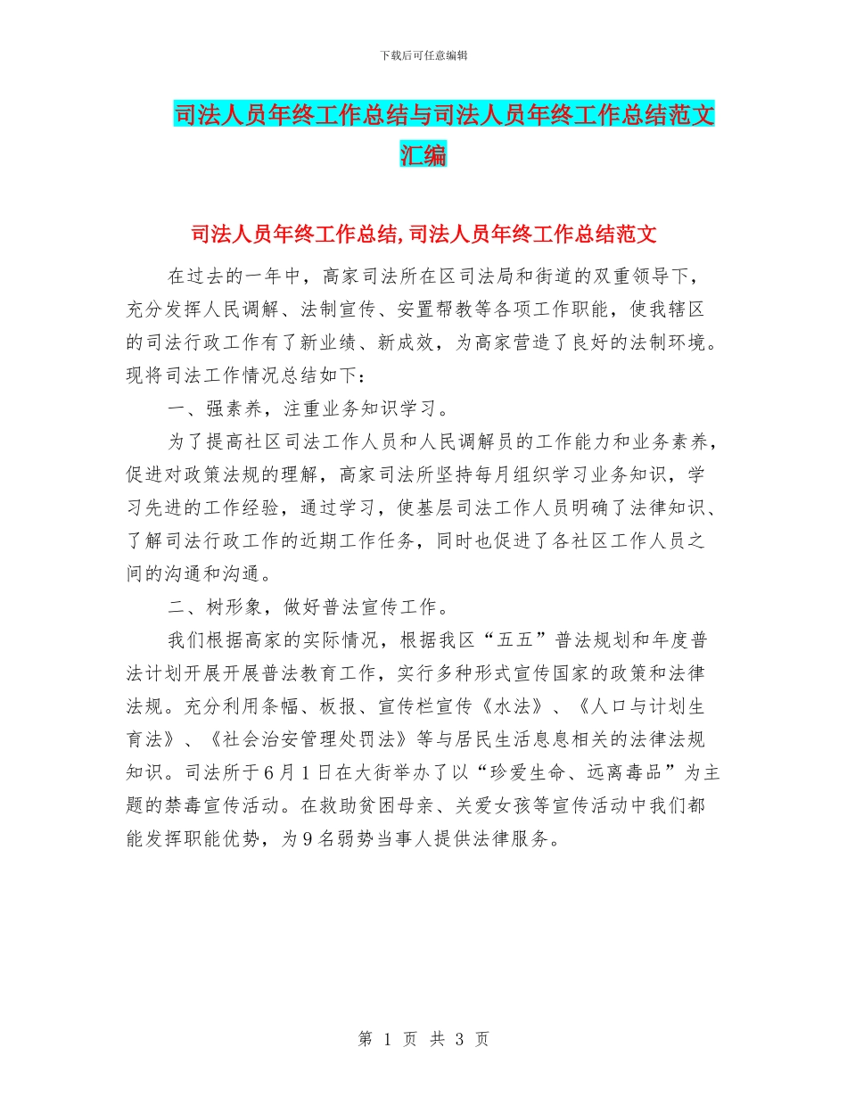 司法人员年终工作总结与司法人员年终工作总结范文汇编_第1页