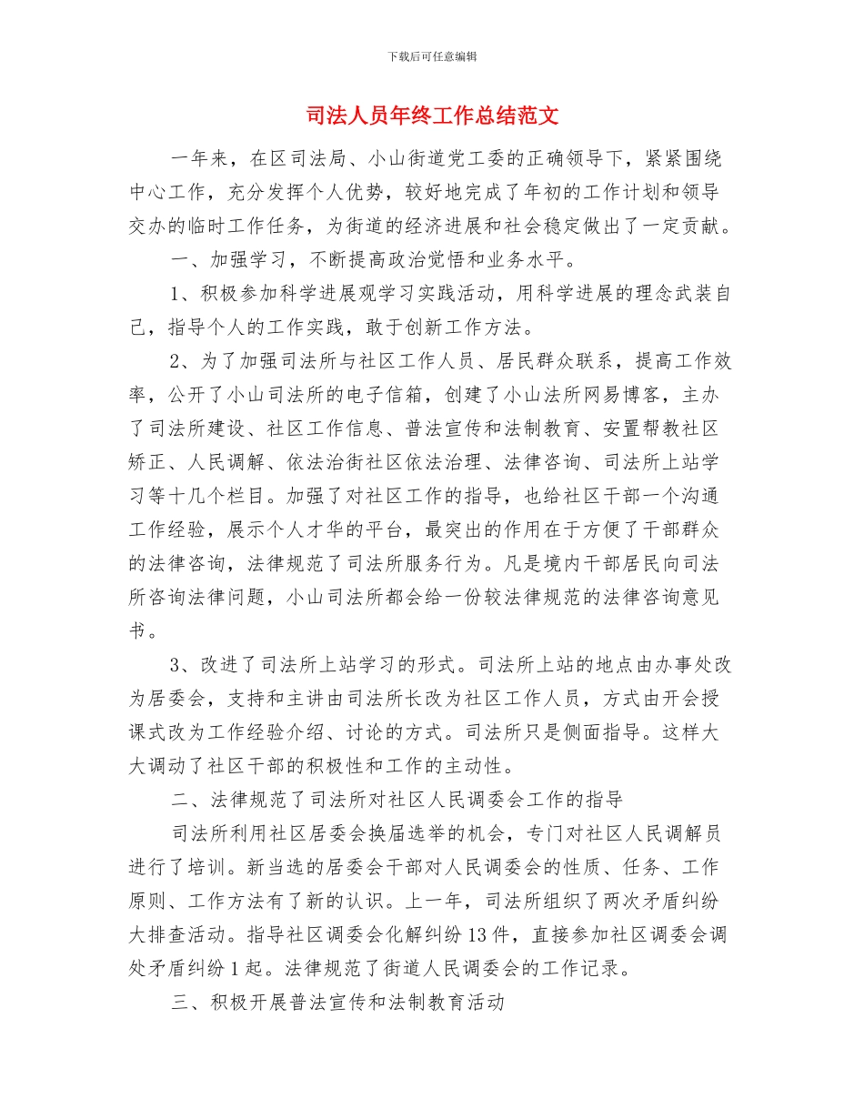 司法人员年终工作总结与司法人员年终工作总结范文汇编_第2页