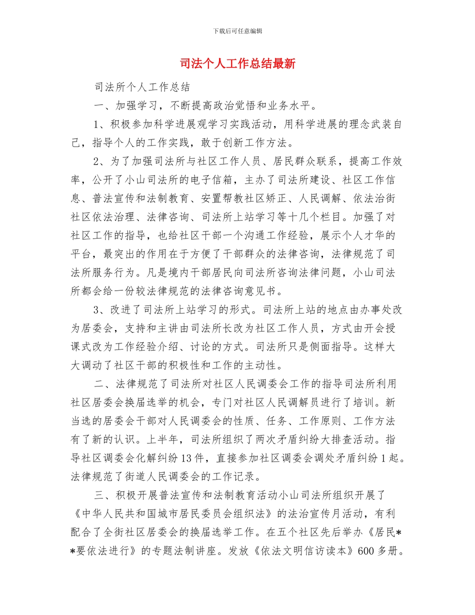 司法个人工作总结与司法个人工作总结最新汇编_第3页