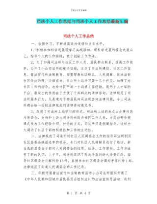 司法个人工作总结与司法个人工作总结最新汇编