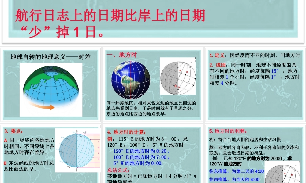 地球自转的地理意义之时差