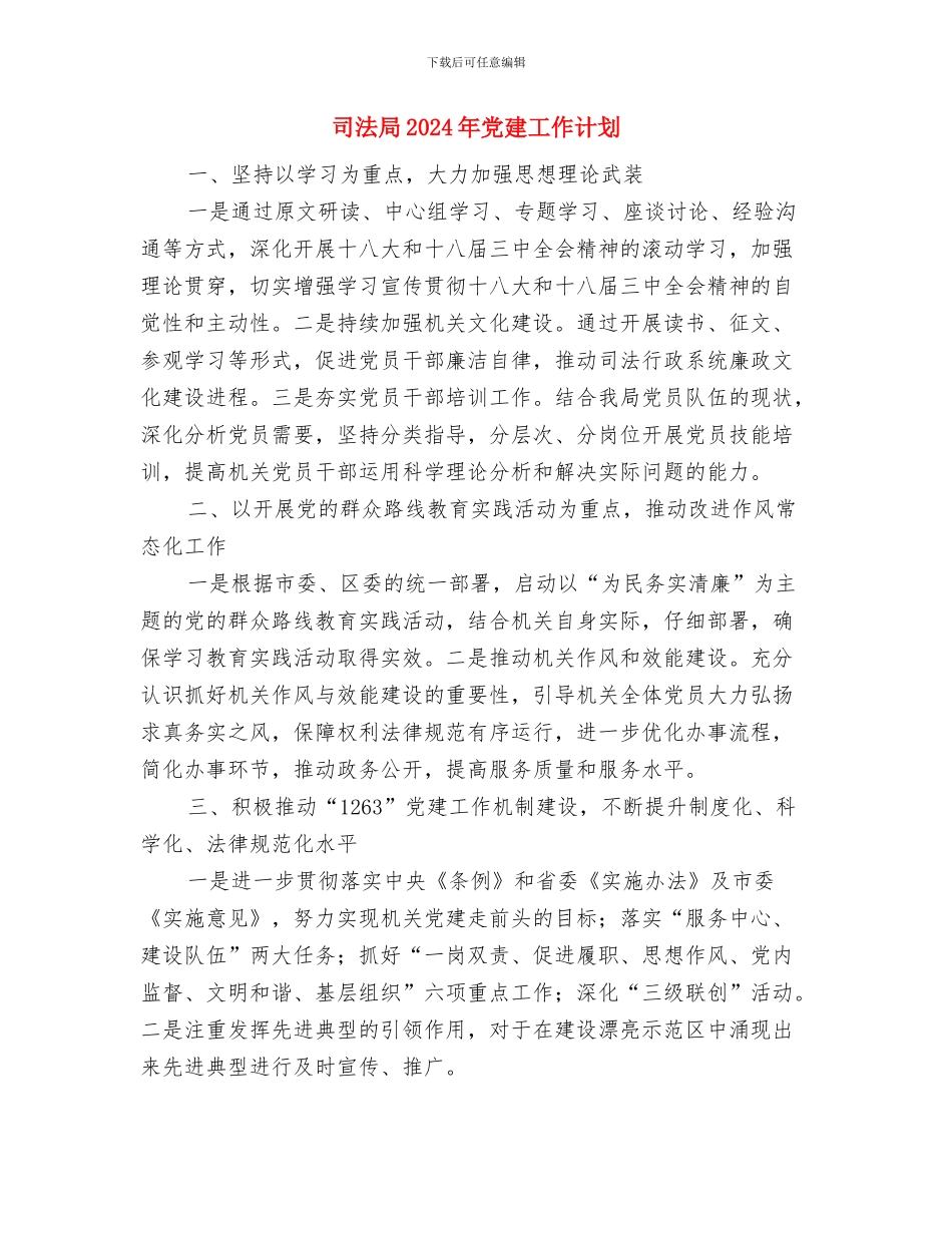 司法办维稳个人工作计划与司法局2024年党建工作计划汇编_第3页