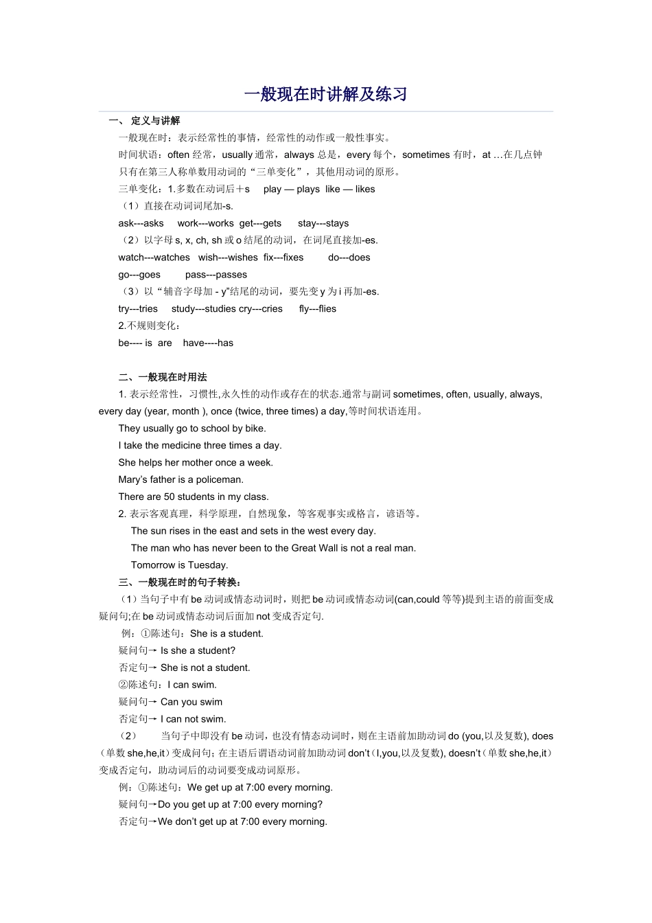 一般现在时讲解及练习_第1页