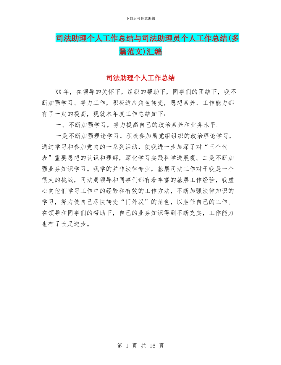 司法助理个人工作总结与司法助理员个人工作总结汇编_第1页