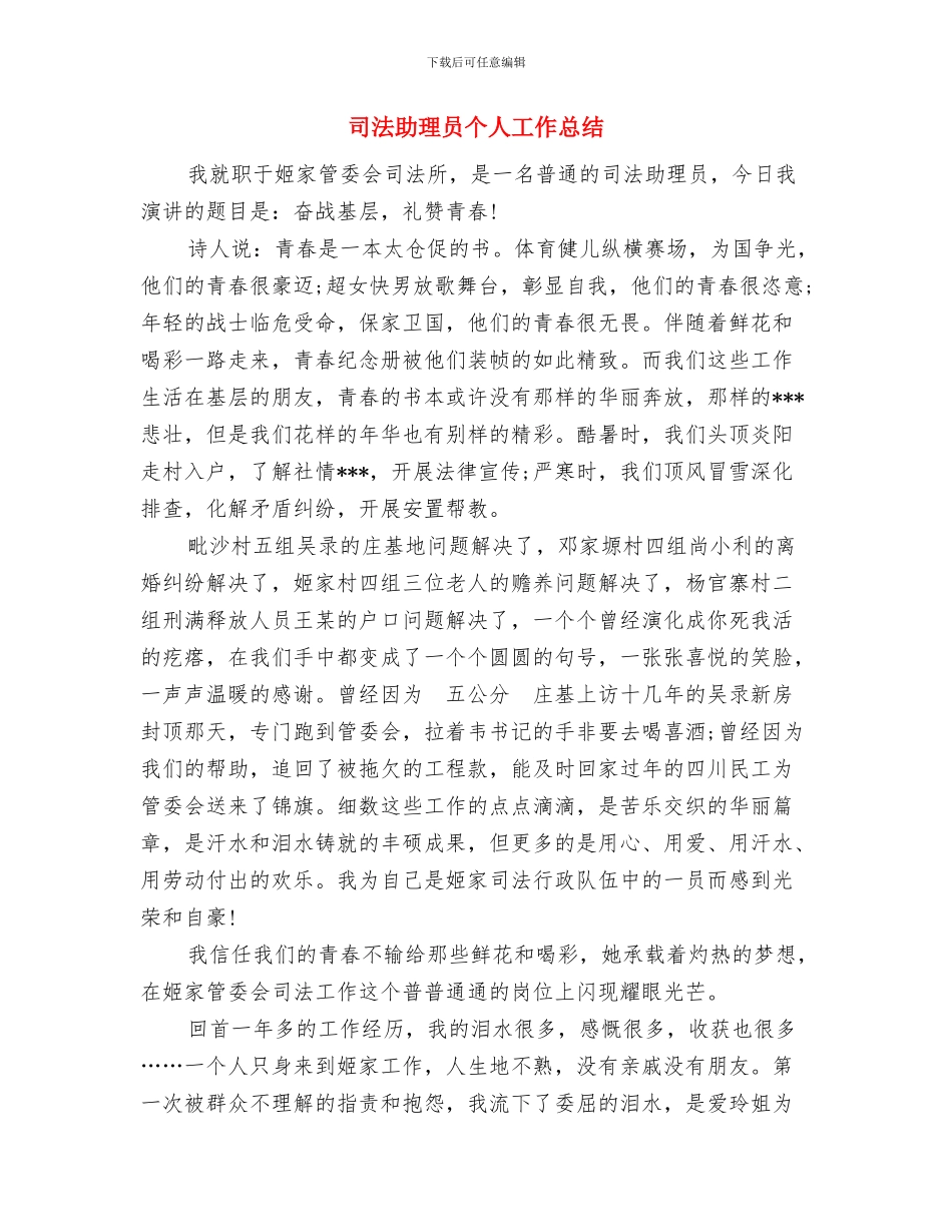 司法助理个人工作总结与司法助理员个人工作总结汇编_第2页
