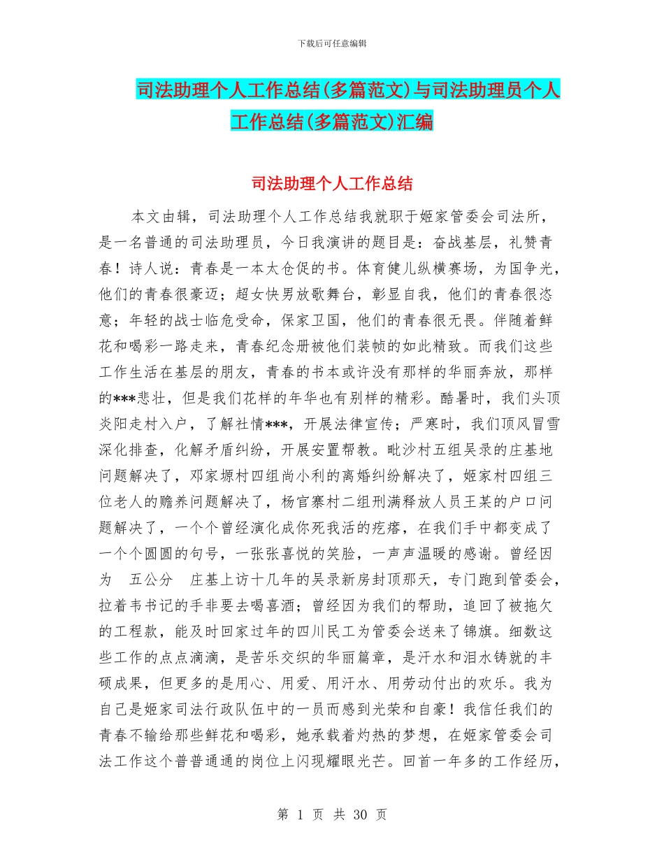 司法助理个人工作总结与司法助理员个人工作总结(多篇范文)汇编_第1页