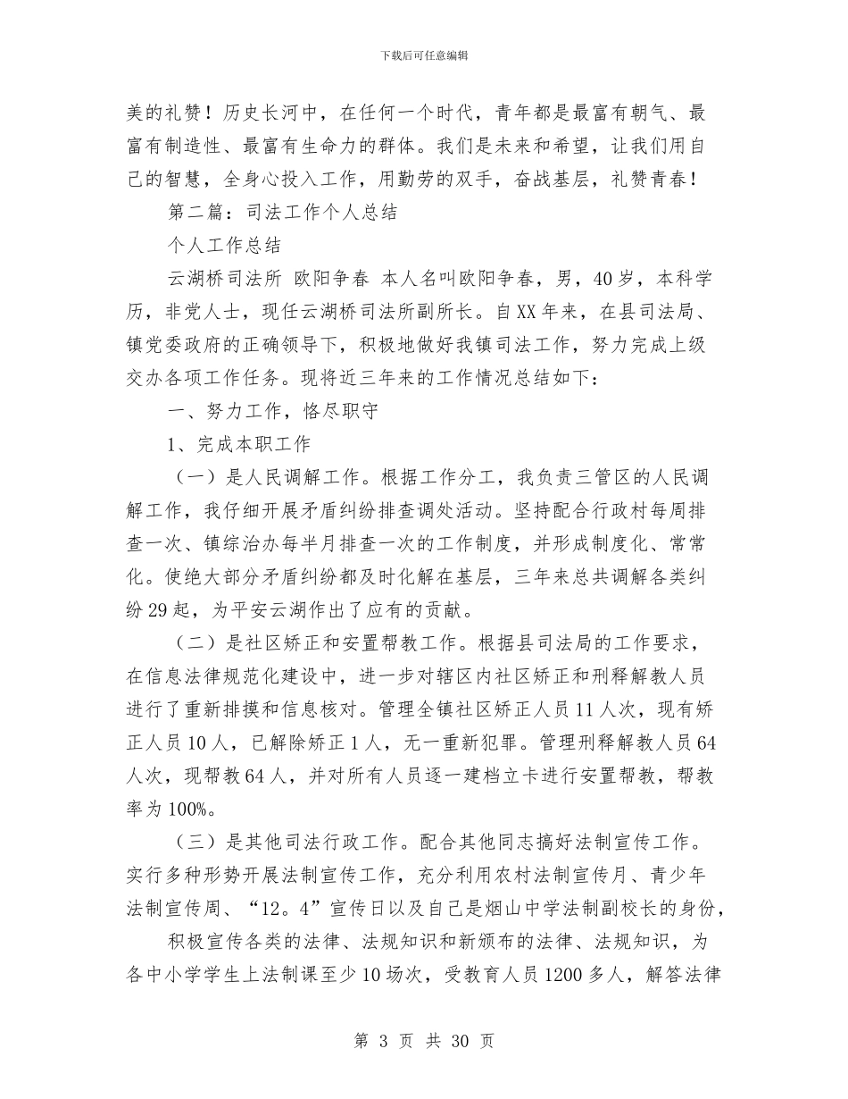 司法助理个人工作总结与司法助理员个人工作总结(多篇范文)汇编_第3页