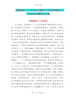 司法助理个人工作总结与司法助理员个人工作总结(多篇范文)汇编